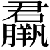 𦢱