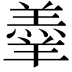 𮊱