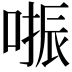 𠺲