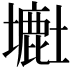 𡒲