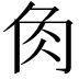 𧢲