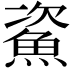 𩶲