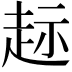 𫎲