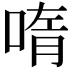 𫪳