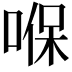 𠸒