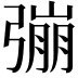 𢐒