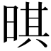 𣈒