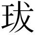 𤤒