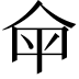 𤰒