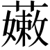 𧀒