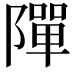 𨼒