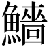 𩼒