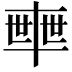 𠦴