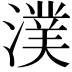𣾴
