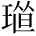 𤦴