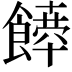 𩞴