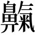 𪖴