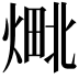 𬊴