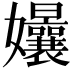 𭒴