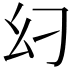 𢆵