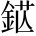 𨦵