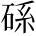 𥒶