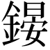 𨪶