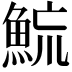 𩶶