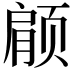 𫖶