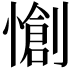𭞶