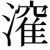 𭲶