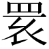 𦊷