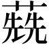 𦺷