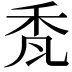 𮂷