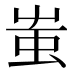 蚩