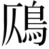 𩾸