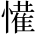 𭞹