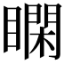 𥊺