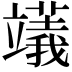 𥪺