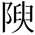 𨺺
