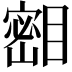 𪾺