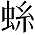 𫊺