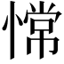 𫺺