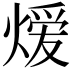 𬊺