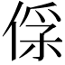 𠊻