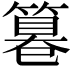 𥲻