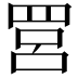 𦊼