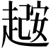 𫎼