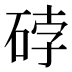 𰦼