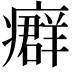 𤺽